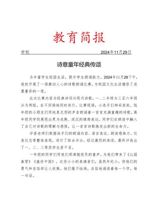 开展诗歌朗诵比赛活动简报.docx