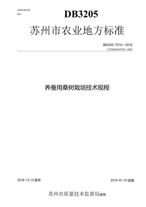 养蚕用桑树栽培技术规程.docx