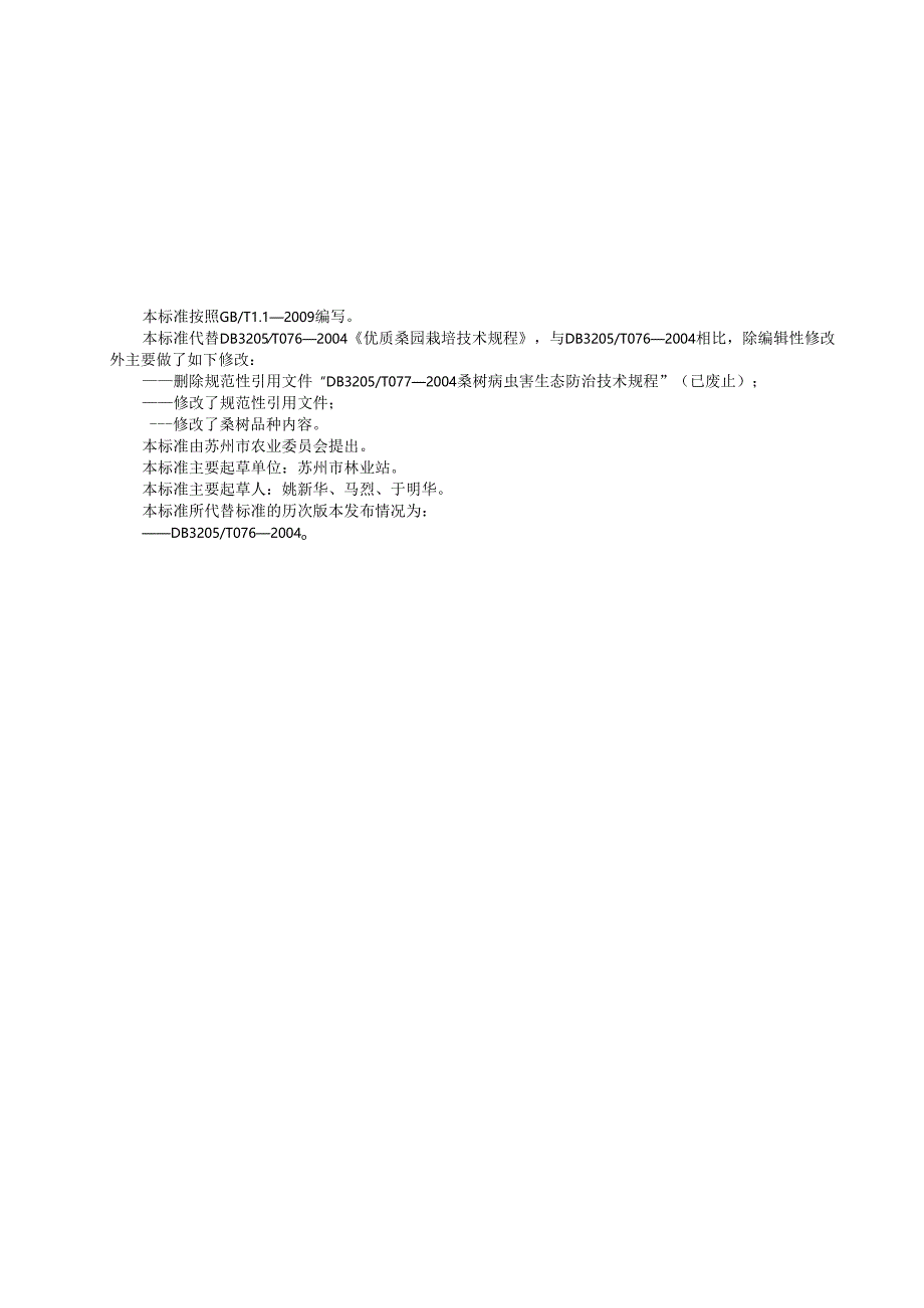 养蚕用桑树栽培技术规程.docx_第2页