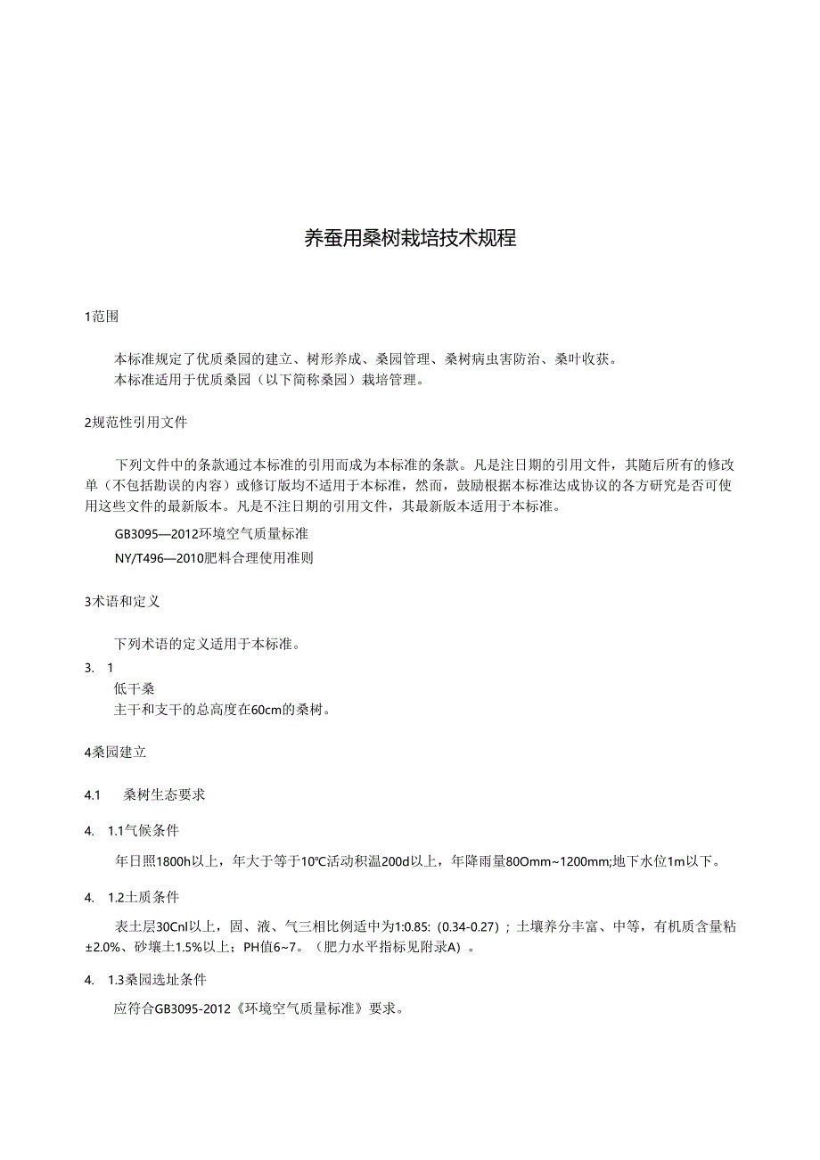 养蚕用桑树栽培技术规程.docx_第3页