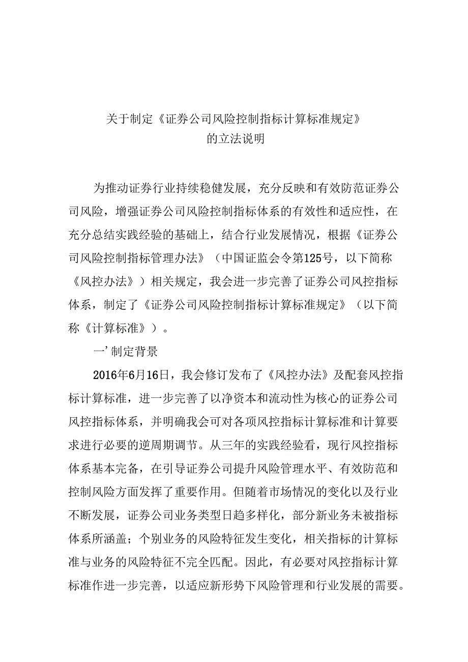 关于制定《证券公司风险控制指标计算标准规定》的立法说明.docx_第1页