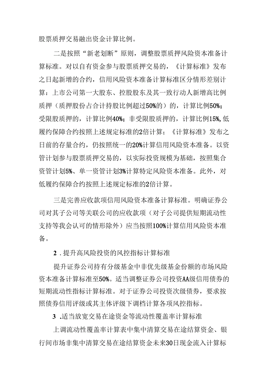 关于制定《证券公司风险控制指标计算标准规定》的立法说明.docx_第3页