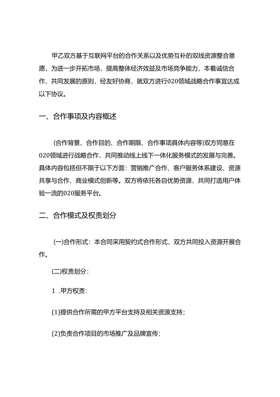 O2O战略合作协议书范本6篇.docx_第2页