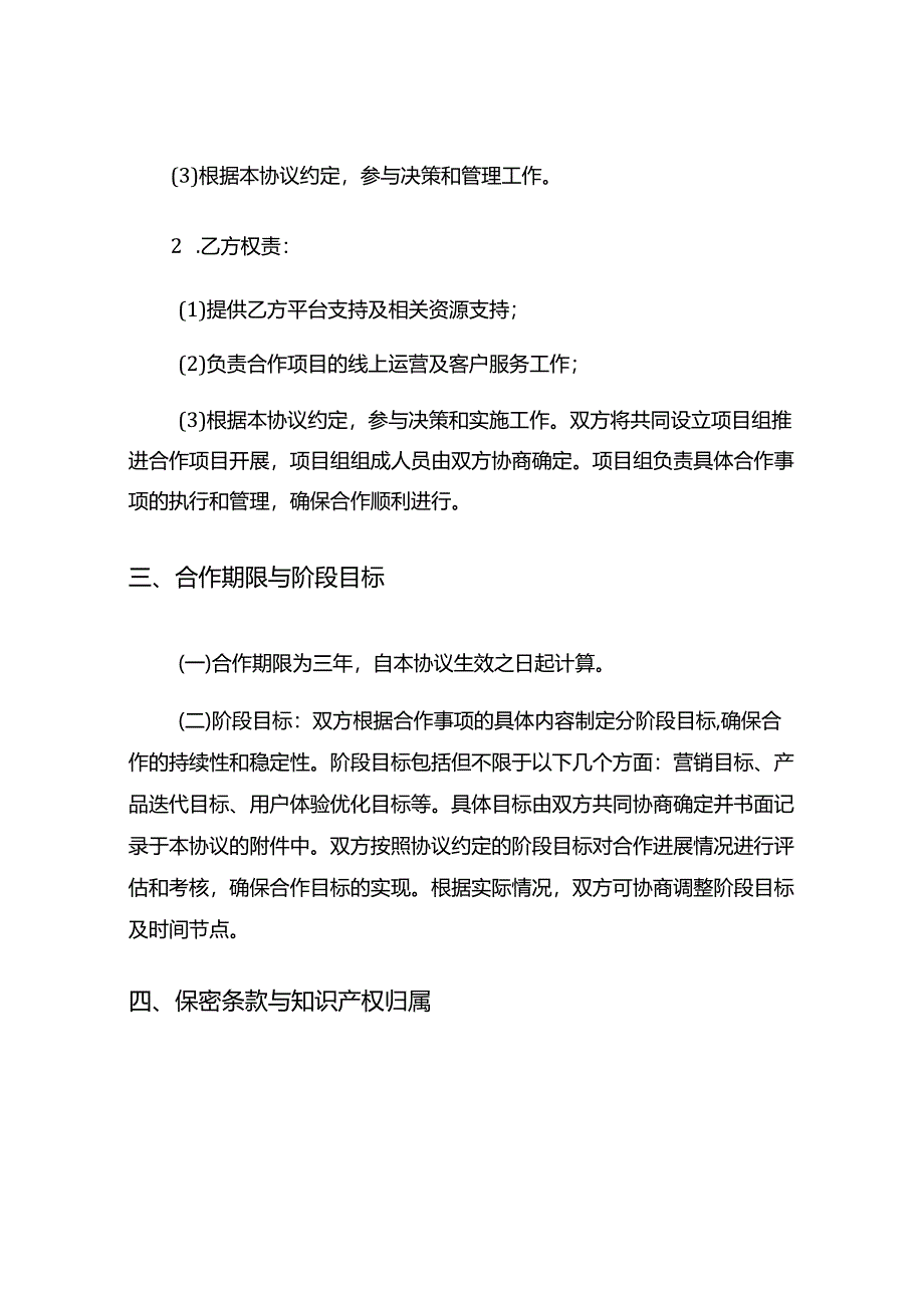 O2O战略合作协议书范本6篇.docx_第3页