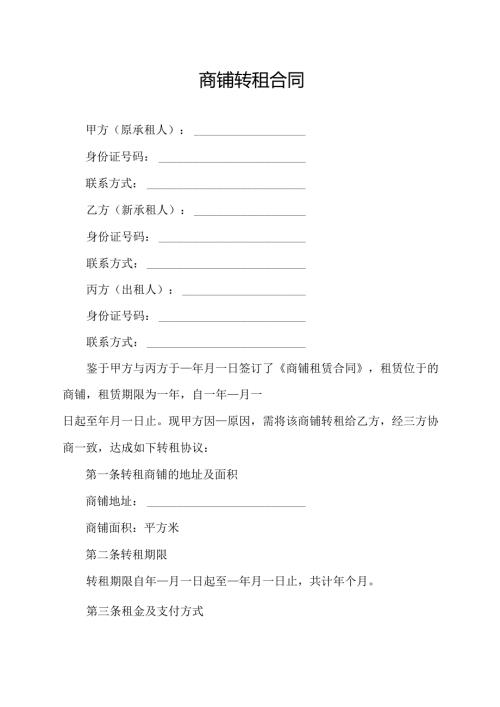商铺转租合同协议模板.docx