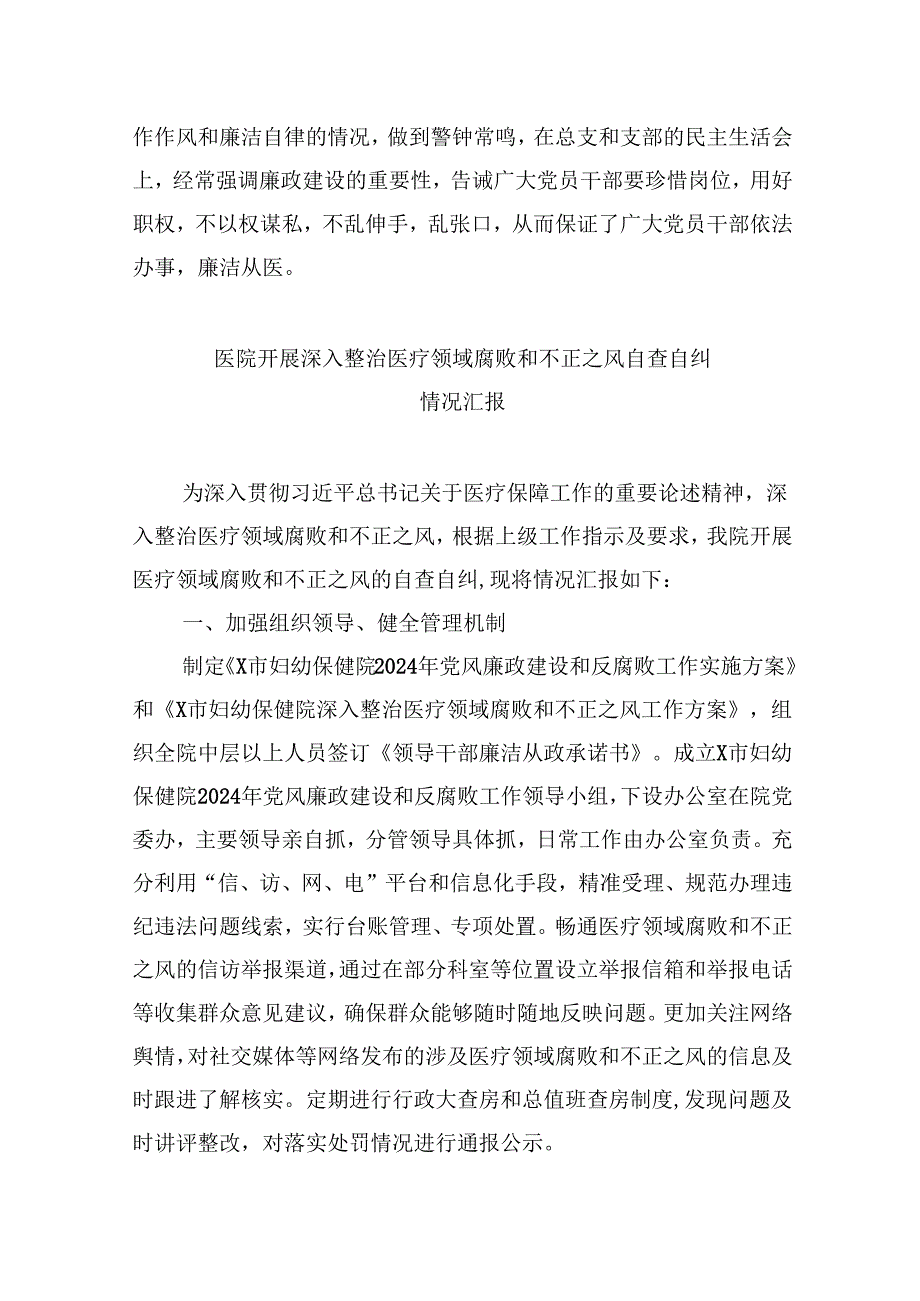 （10篇）2024年医院书记医药领域腐败问题集中整治廉洁个人自查自纠报告（精选）.docx_第3页