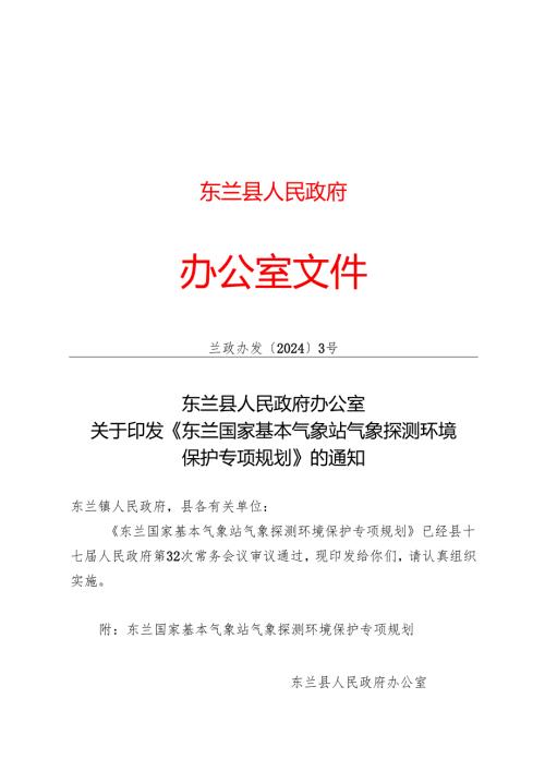 《东兰国家基本气象站气象探测环境保护专项规划》.docx
