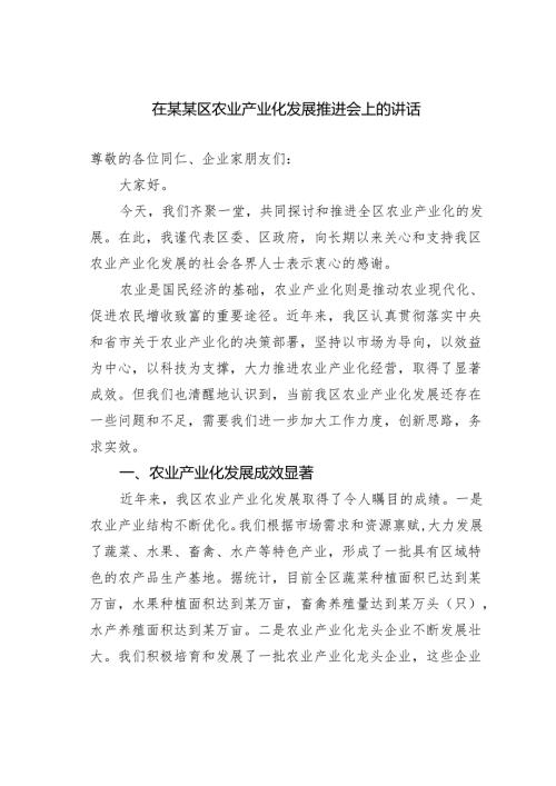 在某某区农业产业化发展推进会上的讲话.docx