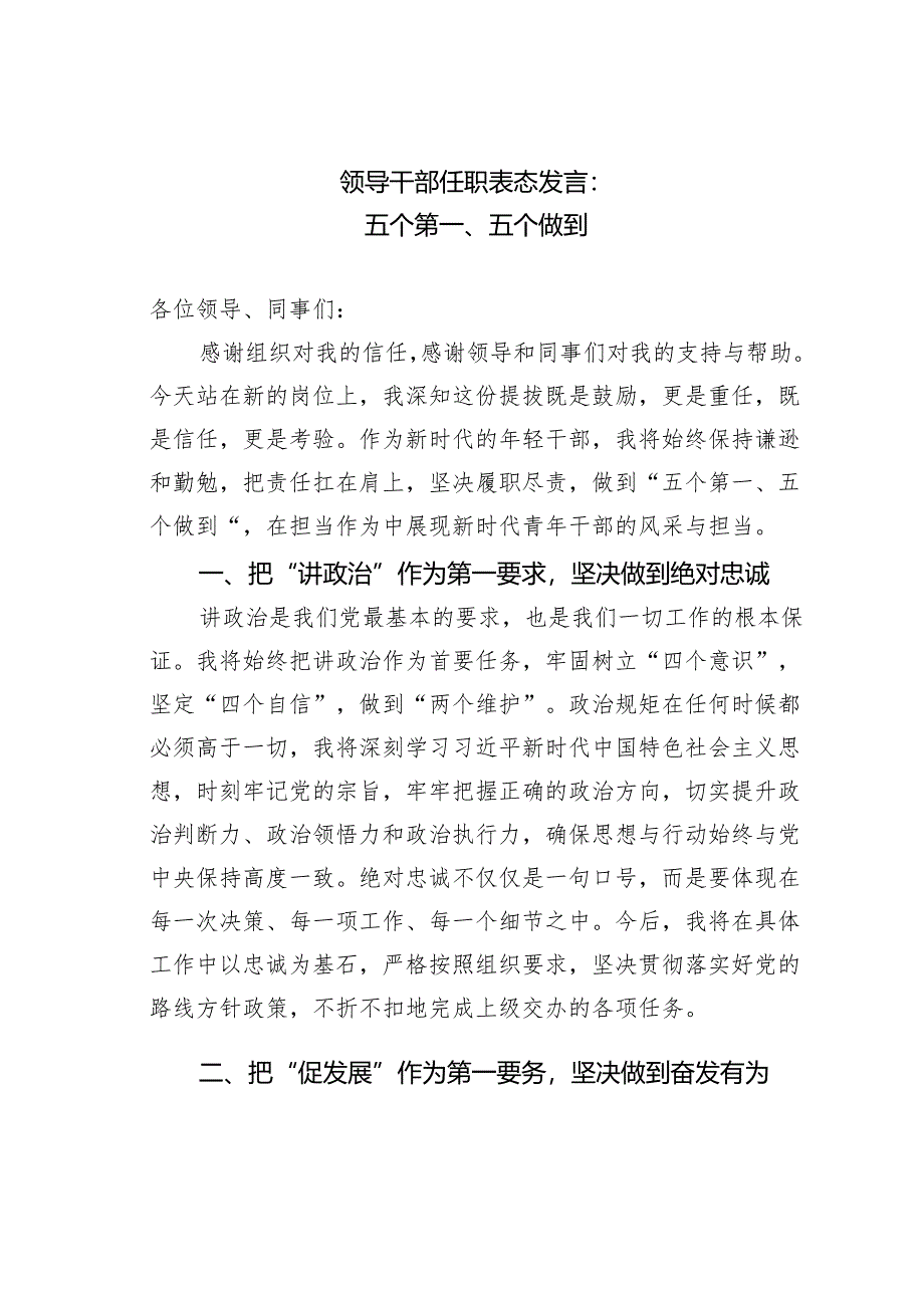 领导干部任职表态发言：五个第一、五个做到.docx_第1页