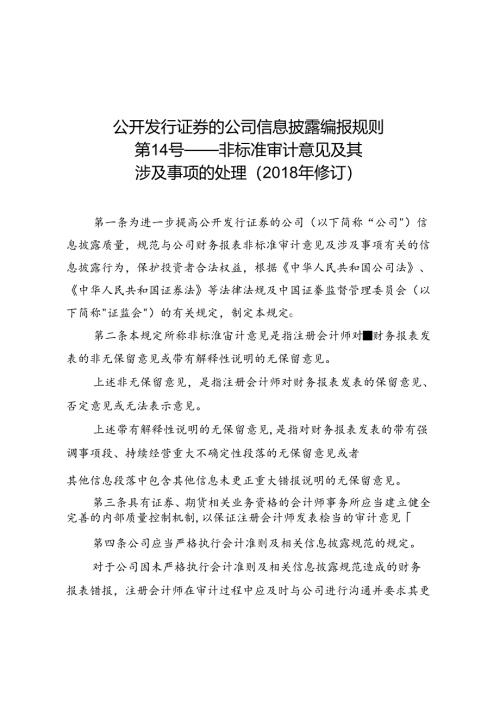 公开发行证券的公司信息披露编报规则第14号--非标准审计意见及其涉及事项的处理（2018年修订）.docx