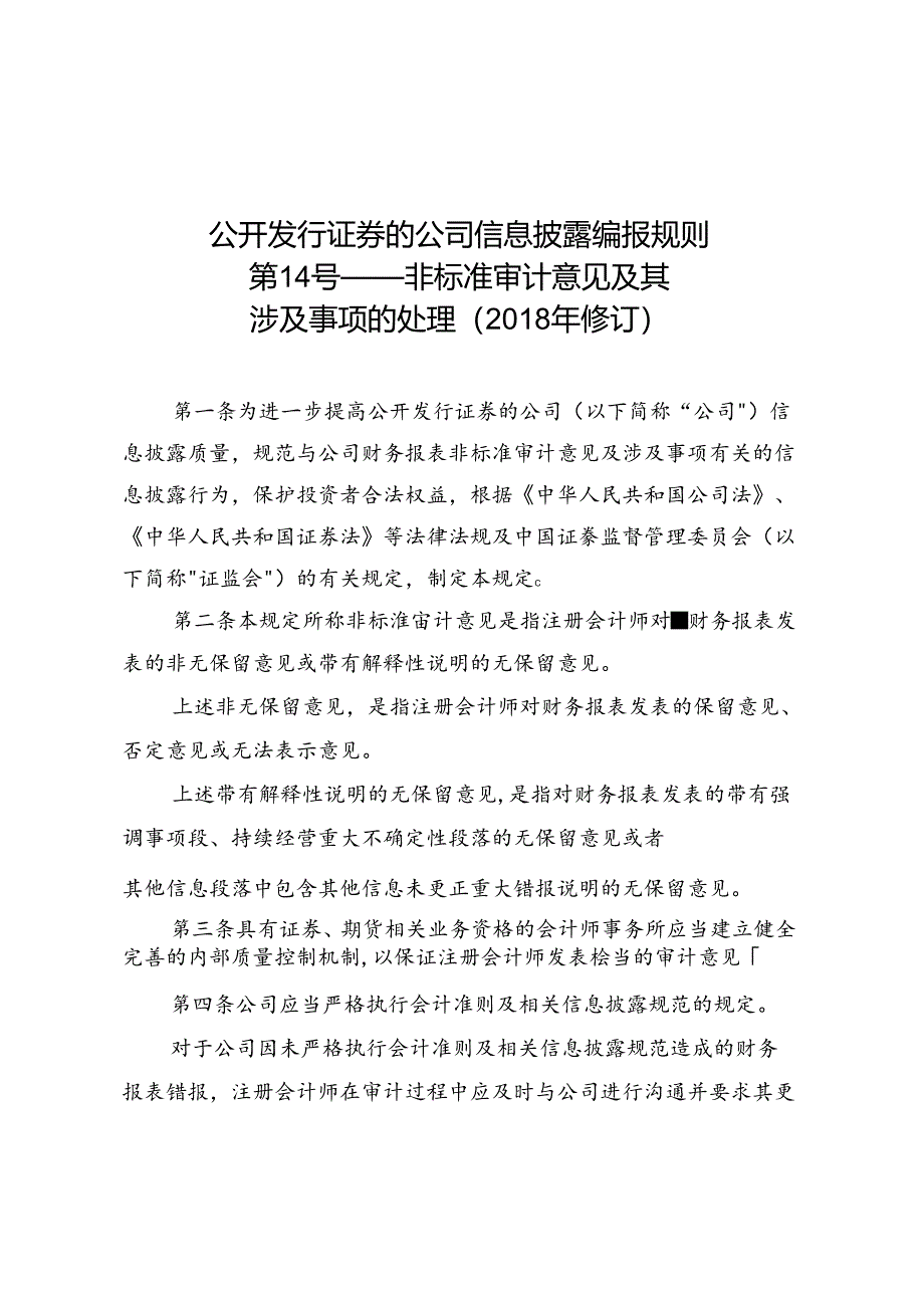 公开发行证券的公司信息披露编报规则第14号--非标准审计意见及其涉及事项的处理（2018年修订）.docx_第1页