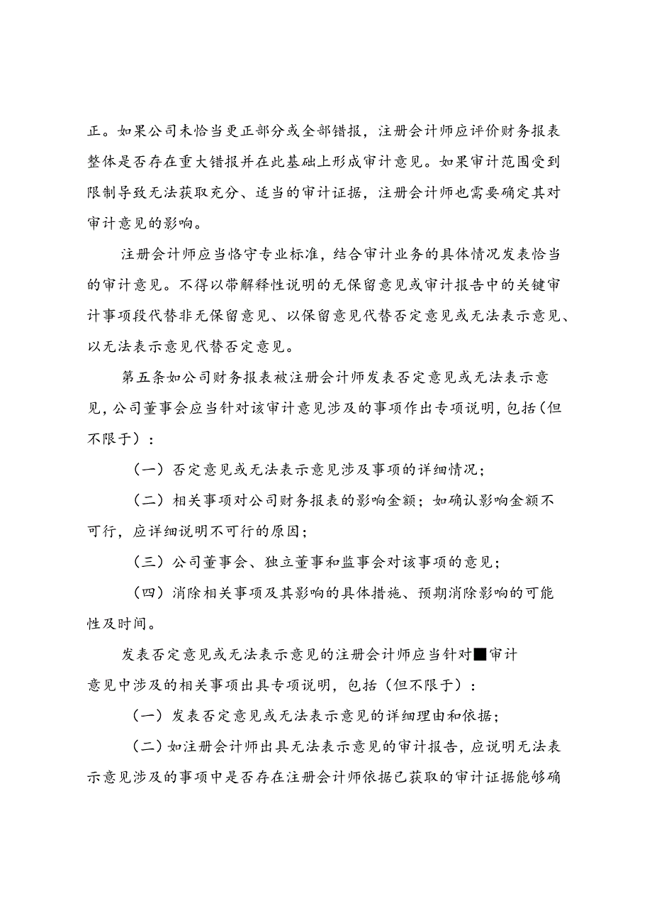 公开发行证券的公司信息披露编报规则第14号--非标准审计意见及其涉及事项的处理（2018年修订）.docx_第2页