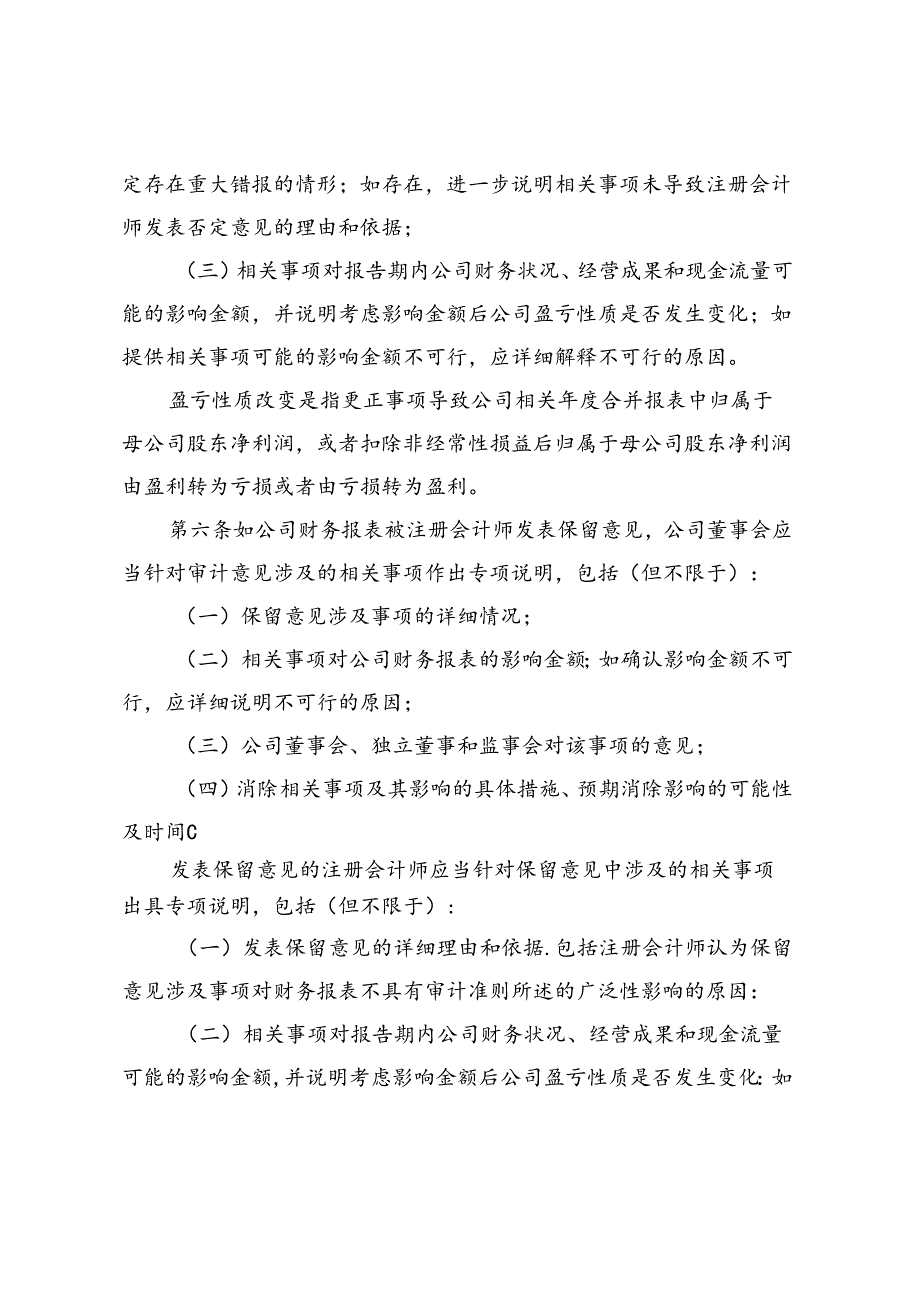 公开发行证券的公司信息披露编报规则第14号--非标准审计意见及其涉及事项的处理（2018年修订）.docx_第3页