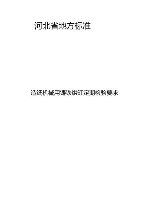 《造纸机械用铸铁烘缸定期检验要求》网上征.docx