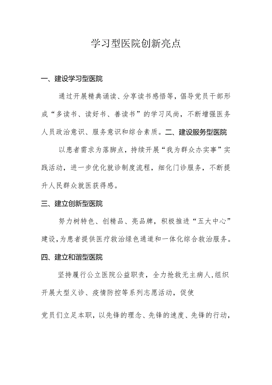 学习型医院创新亮点案例亮点.docx_第1页