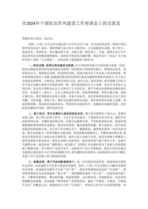 在2024年干部队伍作风建设工作座谈会上的交流发言.docx