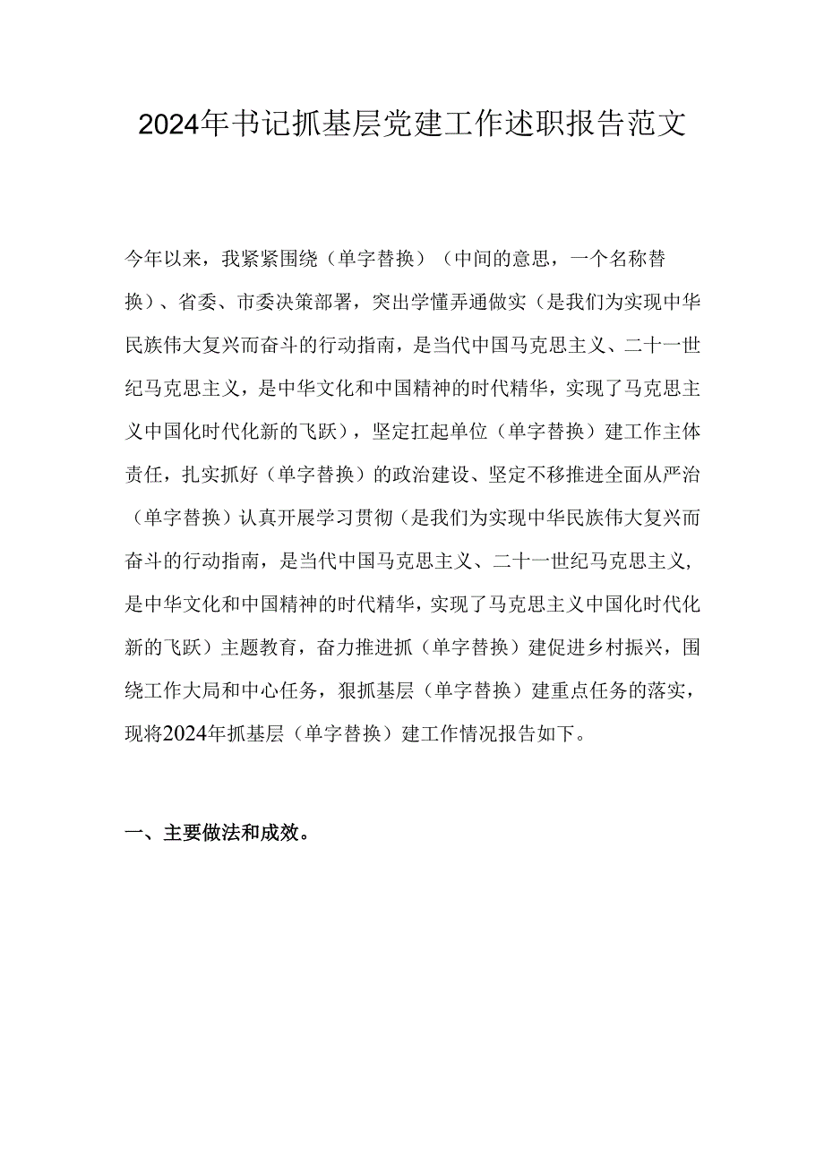 2024年书记抓基层党建工作述职报告范文.docx_第1页