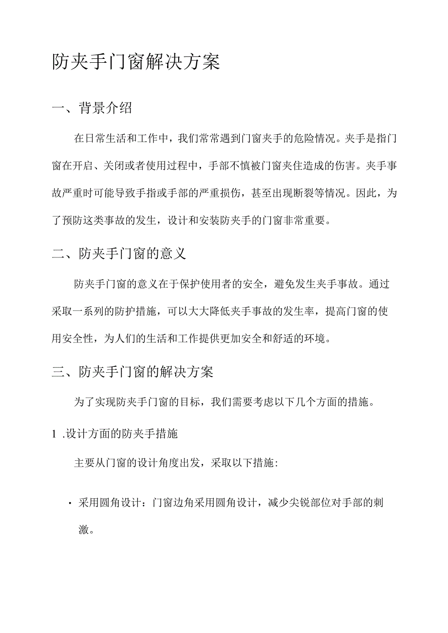 防夹手门窗解决方案.docx_第1页