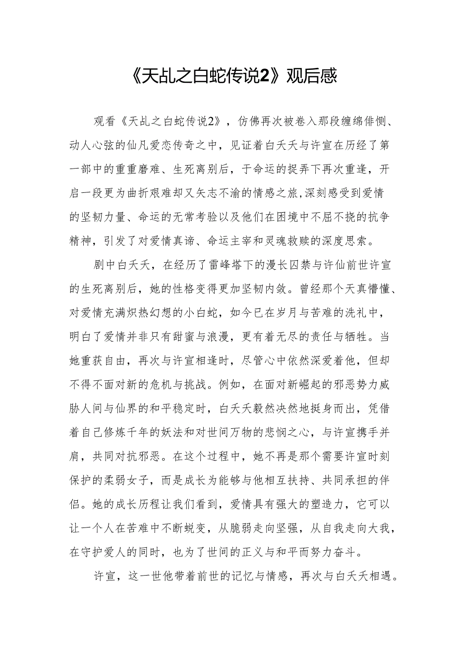 《天乩之白蛇传说2》观后感.docx_第1页