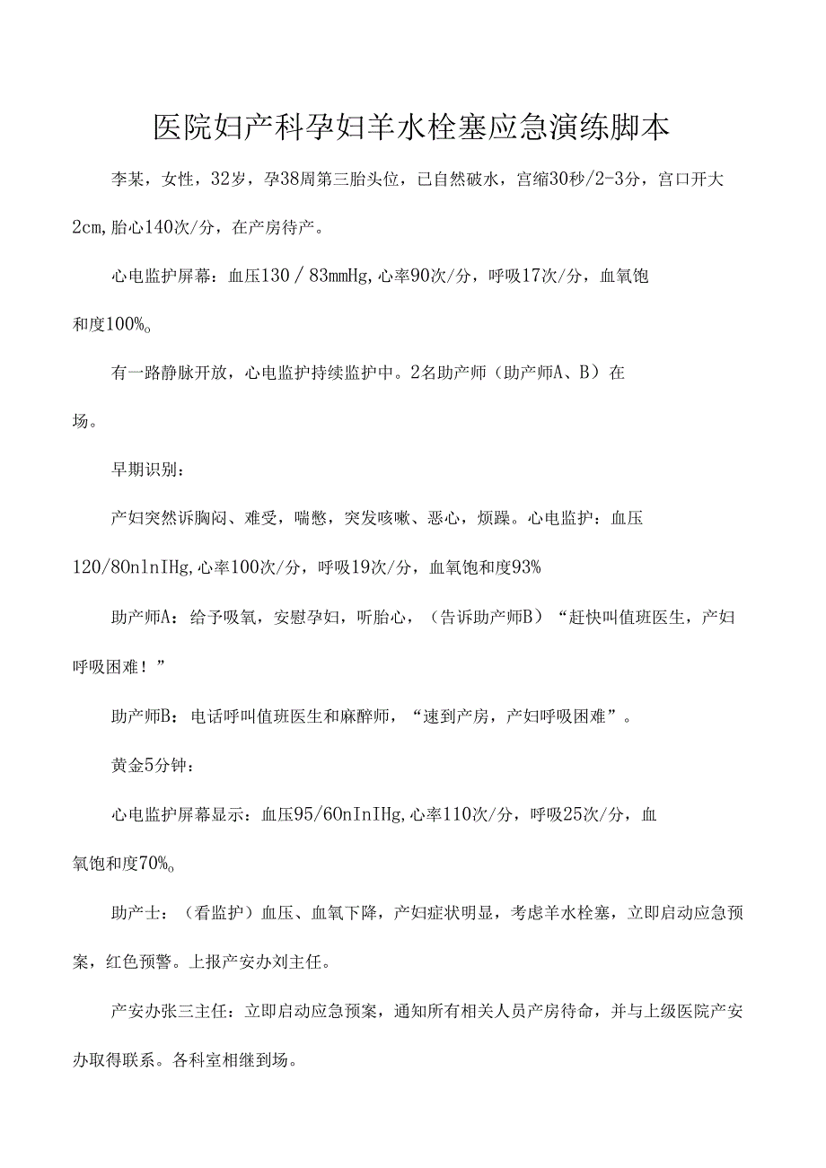 医院妇产科孕妇羊水栓塞应急演练脚本.docx_第1页