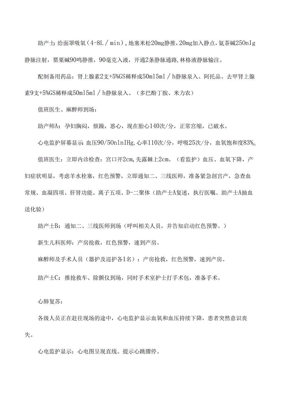 医院妇产科孕妇羊水栓塞应急演练脚本.docx_第2页
