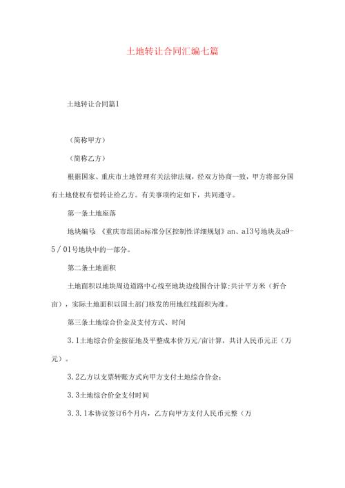 土地转让合同汇编七篇.docx