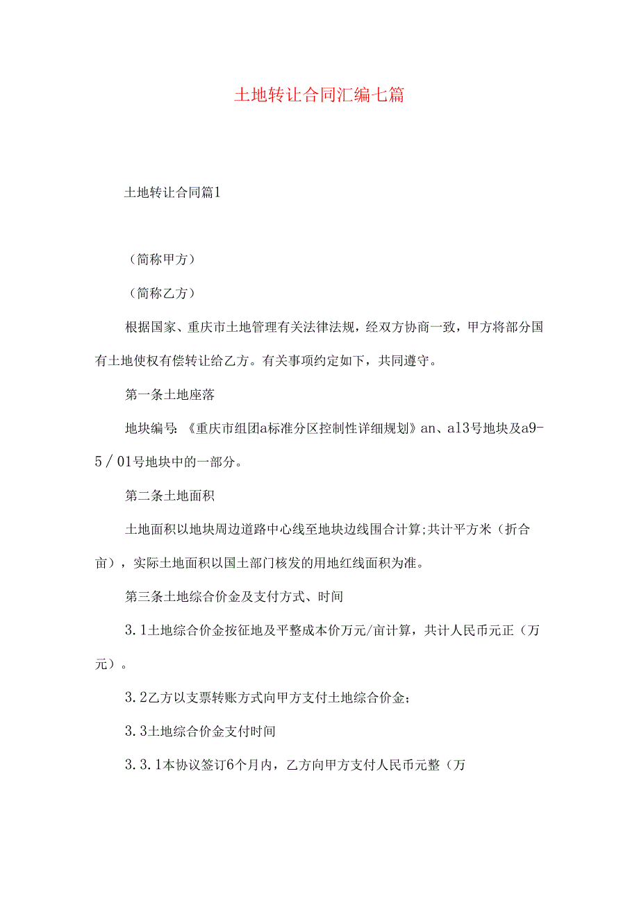 土地转让合同汇编七篇.docx_第1页