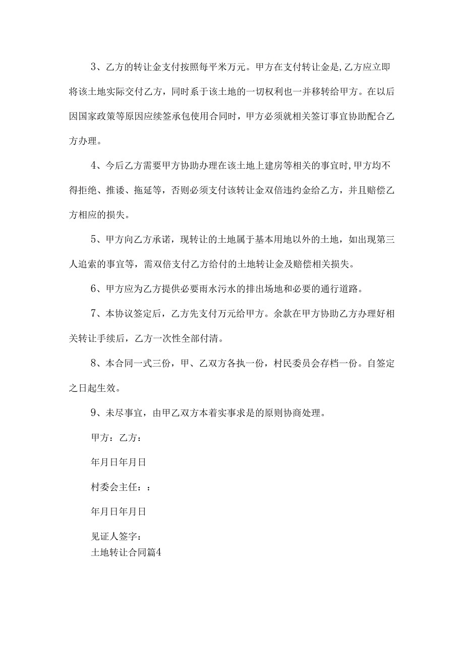 土地转让合同汇编七篇.docx_第2页