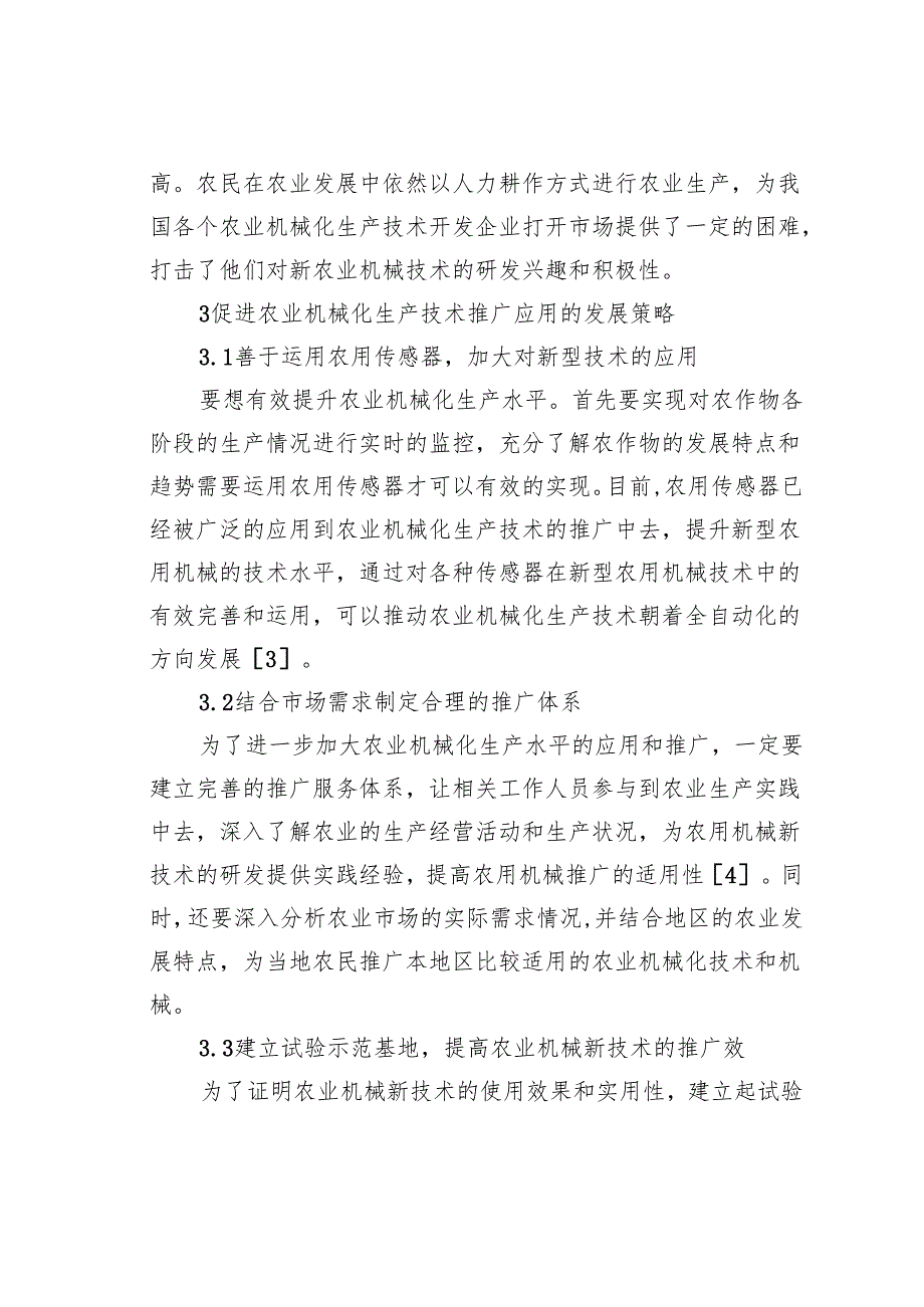 农业机械化生产技术的应用和推广.docx_第2页