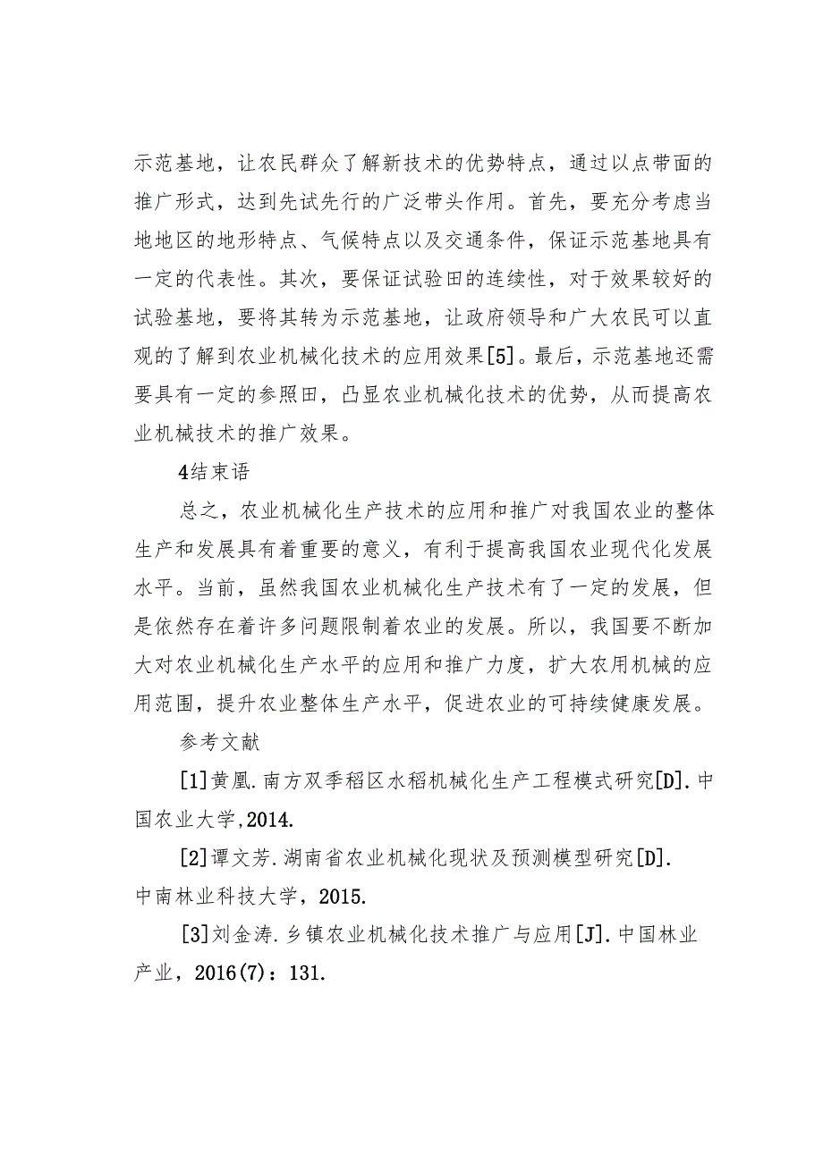 农业机械化生产技术的应用和推广.docx_第3页