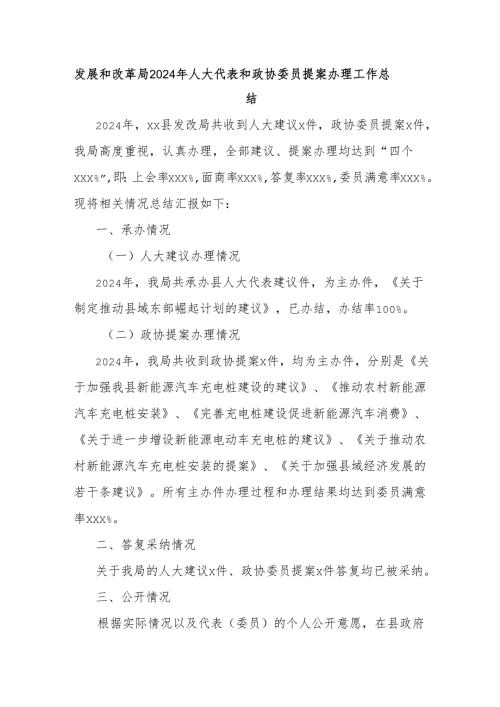 发展和改革局2024年人大代表和政协委员提案办理工作总结.docx