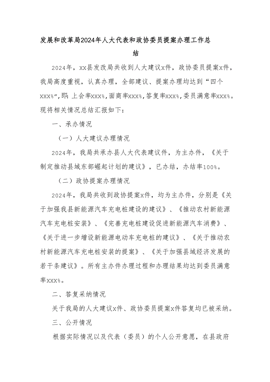 发展和改革局2024年人大代表和政协委员提案办理工作总结.docx_第1页