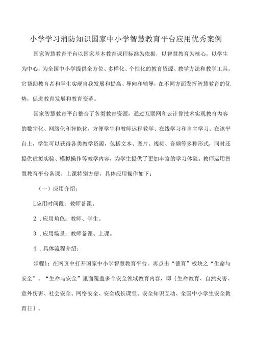 小学学习消防知识国家中小学智慧教育平台应用优秀案例.docx