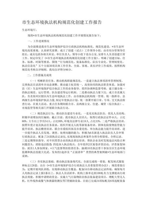市生态环境执法机构规范化创建工作报告.docx