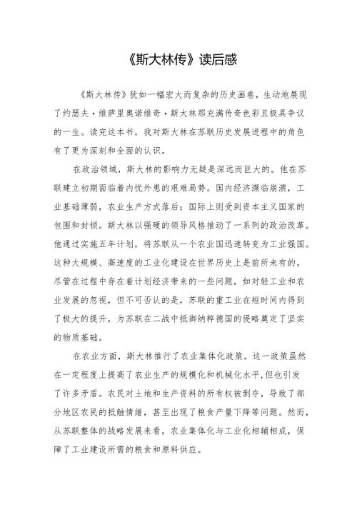 《斯大林传》读后感.docx