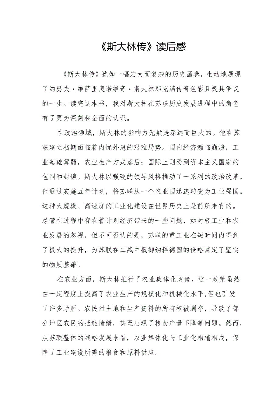 《斯大林传》读后感.docx_第1页