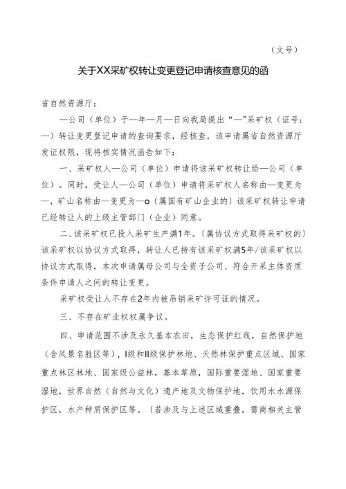 关于XX采矿权转让变更登记申请核查意见的函.docx