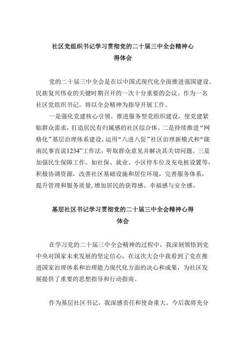 社区党组织书记学习贯彻党的二十届三中全会精神心得体会8篇（精选）.docx