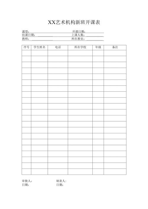 XX艺术机构新班开课表.docx