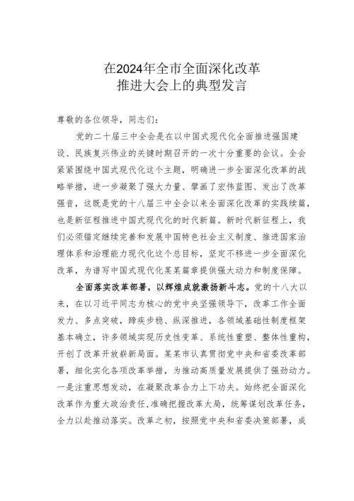 在2024年全市全面深化改革推进大会上的典型发言.docx