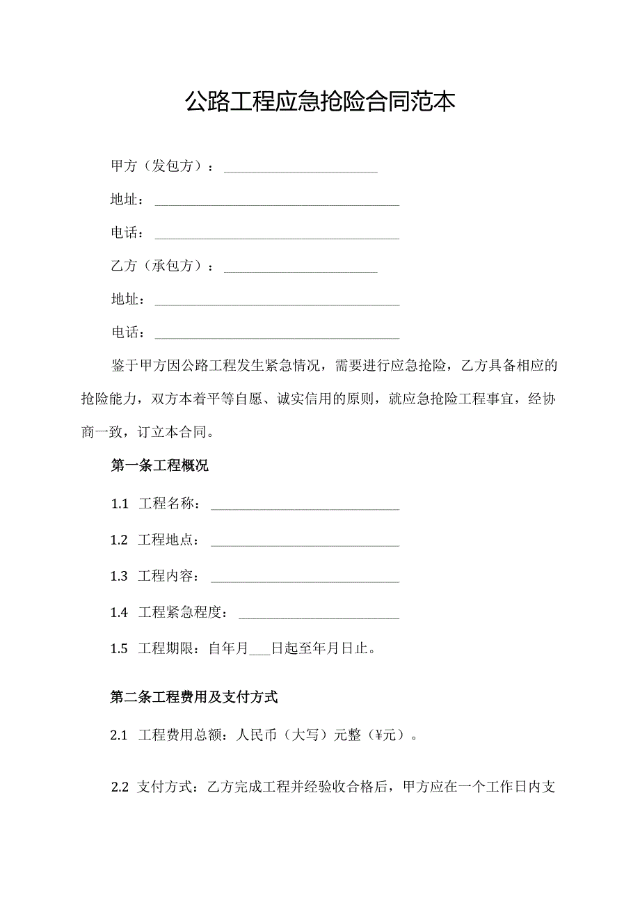 公路工程应急抢险合同范本.docx_第1页