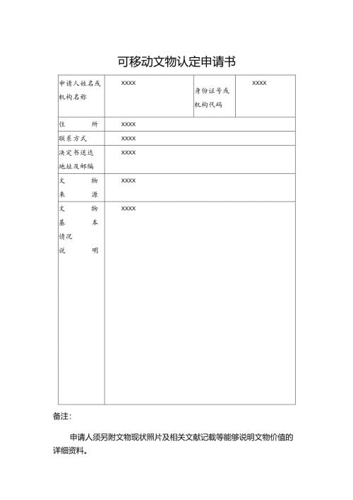 不可移动文物认定申请书.docx