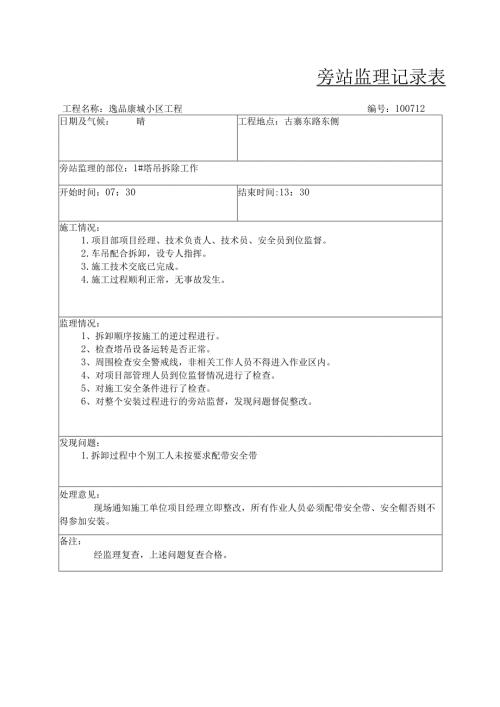 塔吊拆除旁站记录.docx