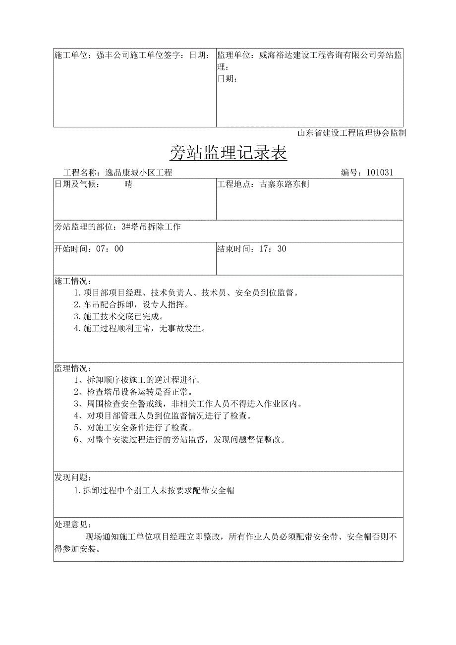塔吊拆除旁站记录.docx_第2页