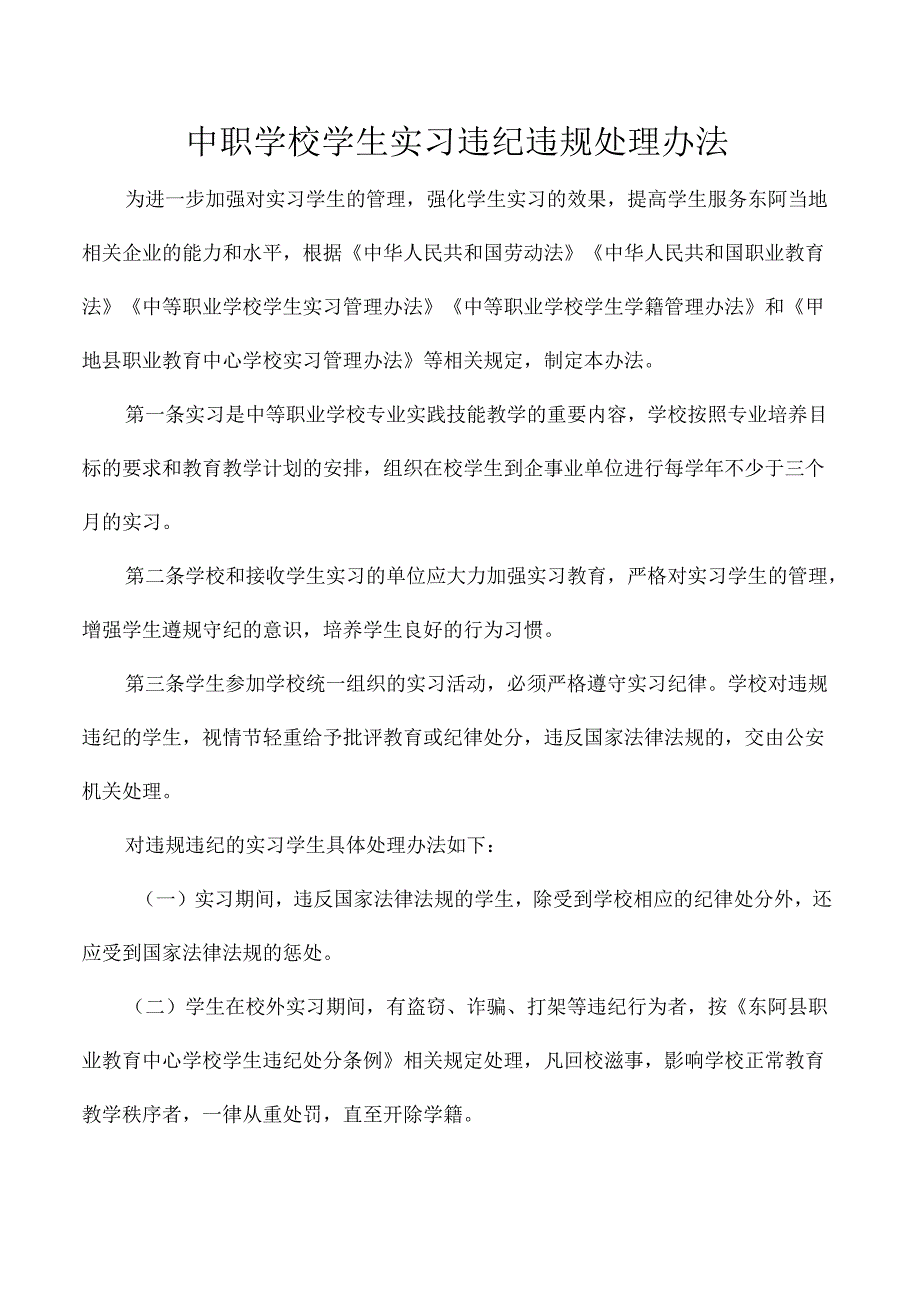 中职学校学生实习违纪违规处理办法.docx_第1页