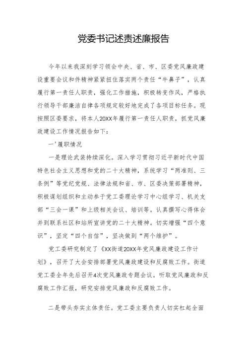 党委书记述责述廉报告.docx
