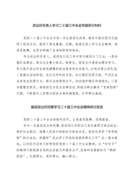 派出所负责人学习二十届三中全会专题研讨材料7篇供参考.docx