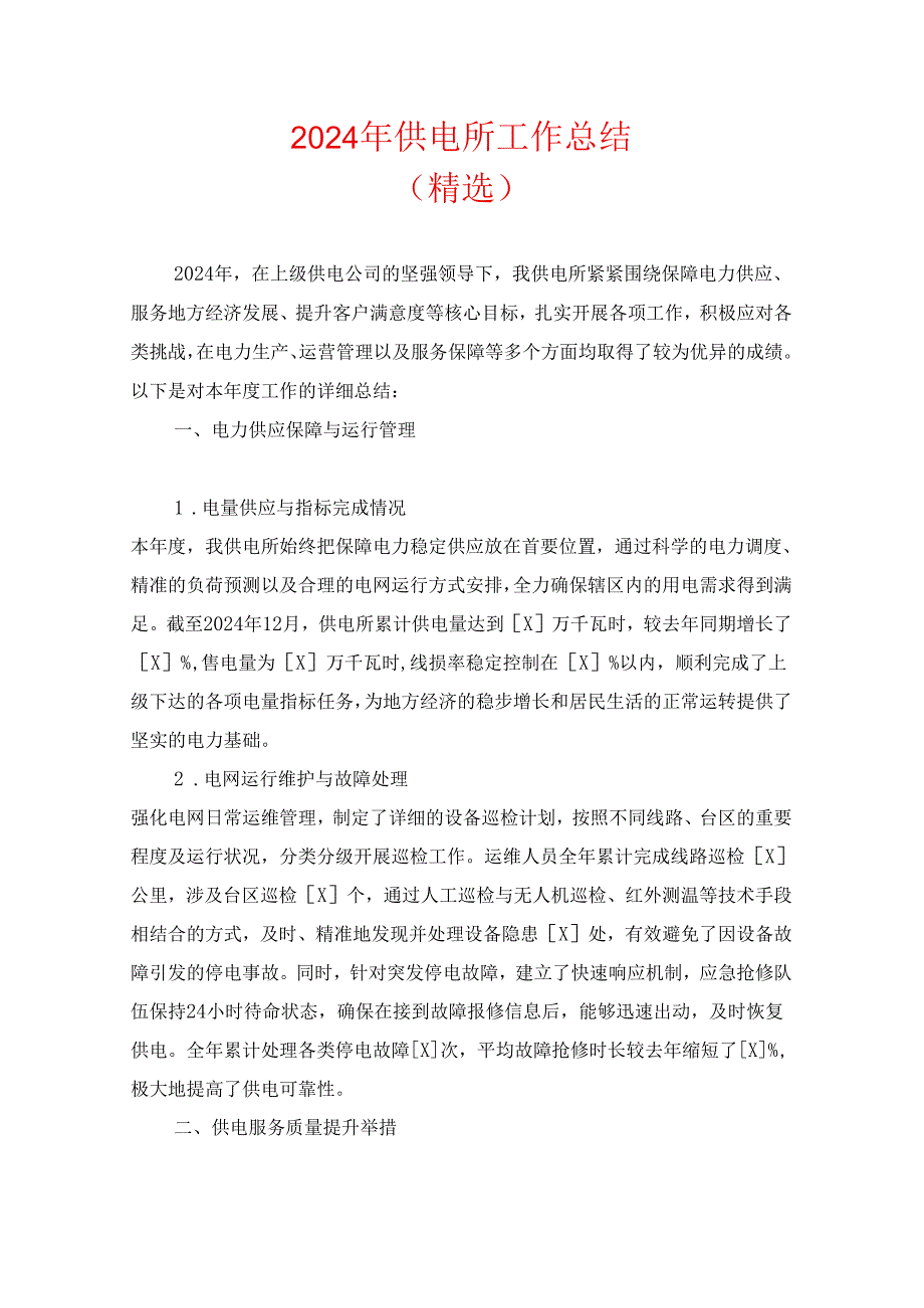 2024年供电所工作总结（精选）.docx_第1页