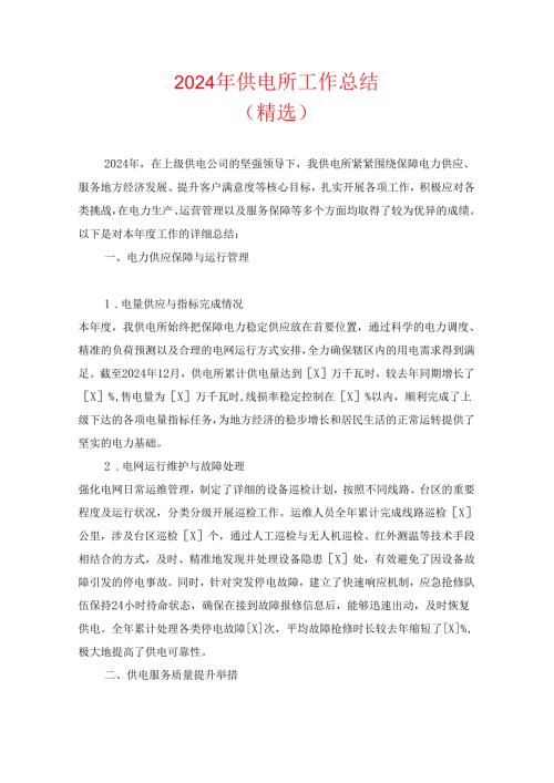 2024年供电所工作总结（精选）.docx