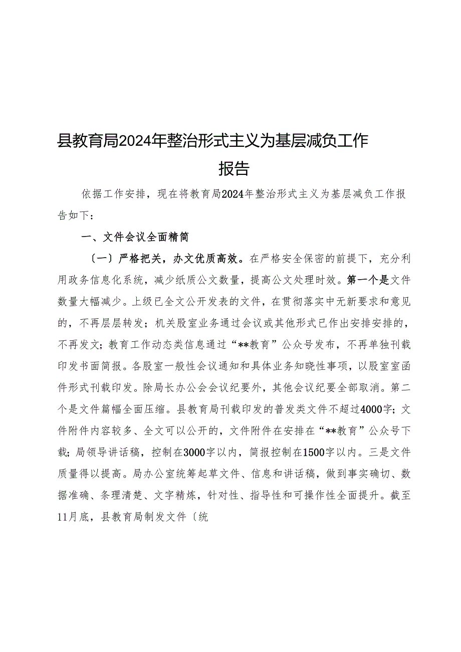 县教育局2024年整治形式主义为基层减负工作报告.docx_第1页